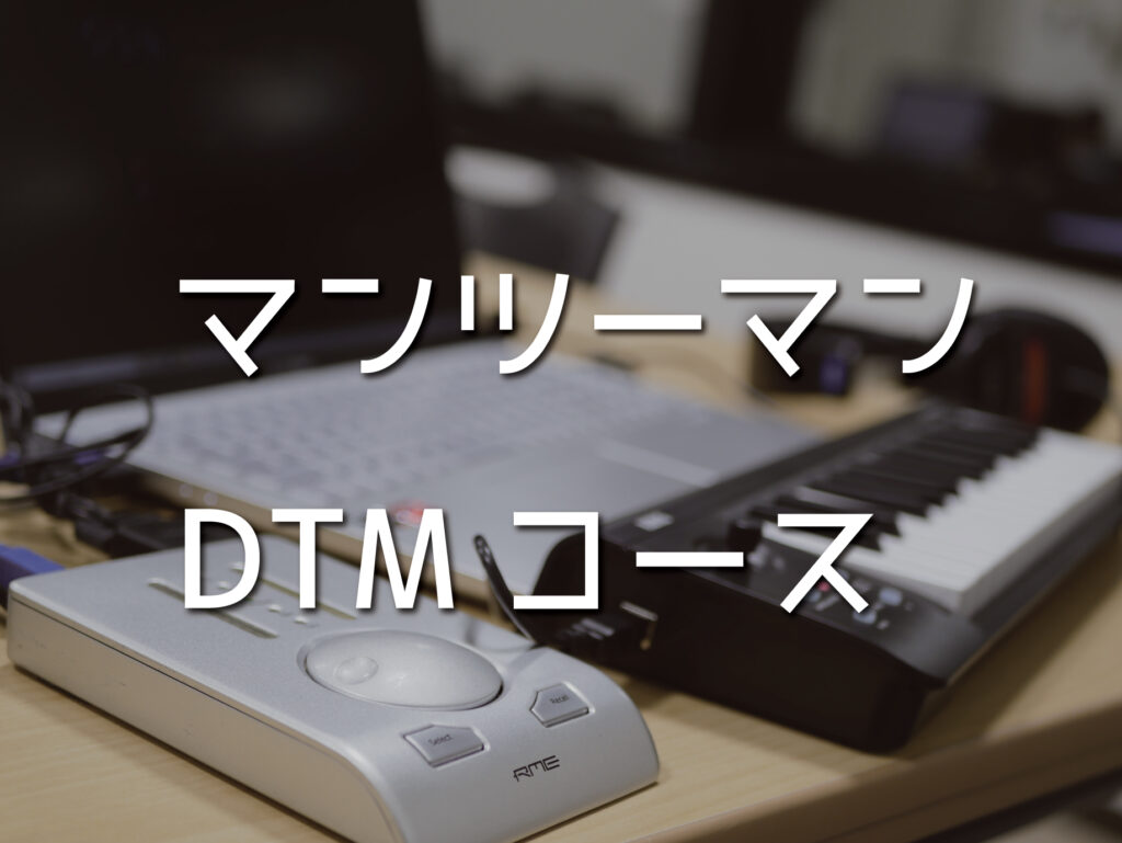 DTMマンツーマン