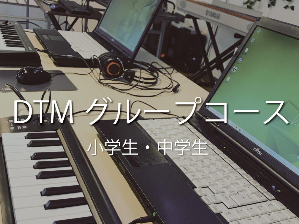 DTMグループ
豊田市音楽教室
作曲編曲
小学生中学生
習い事
音感、リズム感
楽しい雰囲気